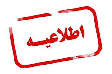 اطلاعیه  در خصوص بازگشایی خوابگاه های دانشجویی دانشکده علوم پزشکی مراغه