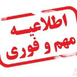 اطلاعیه در خصوص بازگشایی دانشکده علوم پزشکی مراغه 