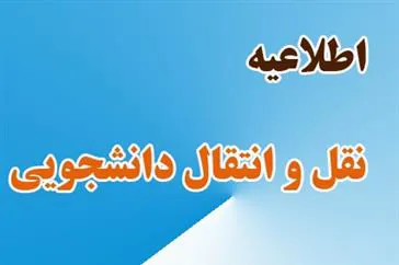 نقل و انتقال و میهمانی دانشجویان علوم پزشکی سراسر کشور