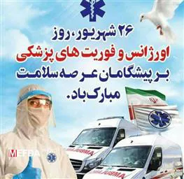 پیام تبریک معاون فرهنگی و دانشجویی دانشکده علوم پزشکی مراغه  به مناسبت فرارسیدن روز فوریت های پزشکی و اورژانس