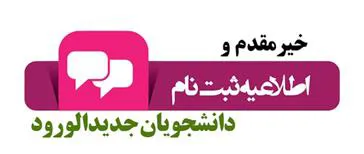 اطلاعیه ثبت نام پذیرفته نهایی آزمون سراسری 1399