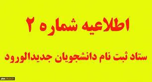 قابل توجه دانشجویان جدیدالورود جهت دریافت معافیت تحصیلی دانشجویی
