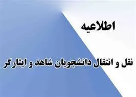 سامانه نقل و انتقال دانشجویان شاهد و ایثارگر