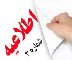اطلاعیه ثبت نامی فرزندان اعضای هیات علمی پذیرفته شده در آزمون سراسری سال 1399