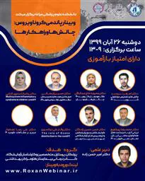 وبینار کشوری با عنوان " پاندمی کرونا ویروس: چالش ها و راهکار ها" به میزبانی دانشکده علوم پزشکی مراغه