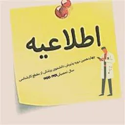 اطلاعیه چهاردهمین دوره پذیرش دانشجوی پزشکی از مقطع کارشناسی سال تحصیلی 1401-1400