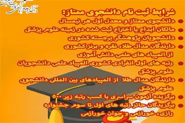 فراخوان ثبت نام دانشجوی ممتاز در دانشکده علوم پزشکی مراغه