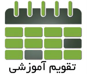 تقویم تحصیلی دانشگاه ها وموسسات آموزش عالی وزارت بهداشت نیمسال دوم سالتحصیلی 1400-1399