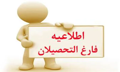 قابل توجه فارغ التحصیلان