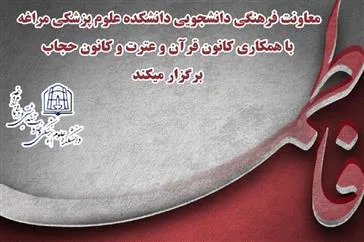 مراسم سوگواری سالروز شهادت حضرت فاطمه زهرا (س) در دانشکده علوم پزشکی مراغه 