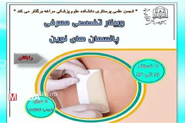 برگزاری وبینار تخصصی پانسمان‌های نوین در دانشکده علوم پزشکی مراغه