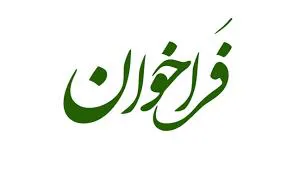 فراخوان جذب دستیار پژوهشی