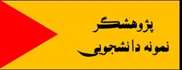 انتخاب پژوهشگر نمونه دانشجویی سه ماهه اول سال 1400