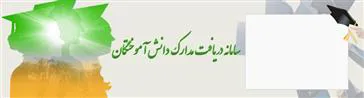 راه اندازی سامانه تحویل مدارک تحصیلی دانش آموختگان