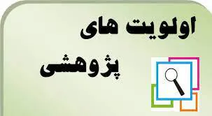  تعیین الویت‌های پژوهشی