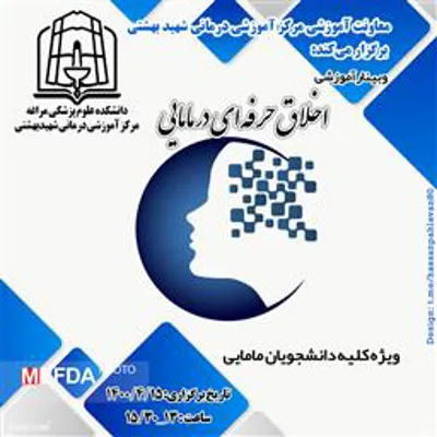 وبینار آموزشی اخلاق حرفه‌ای در مامایی