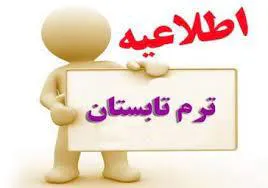 برگزاری ترم تابستانی سال تحصیلی 1399-1400 دانشگاه علوم پزشکی یزد 