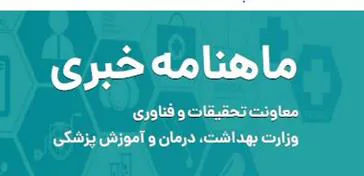 ماهنامه معاونت تحقیقات و فناوری وزارت بهداشت
