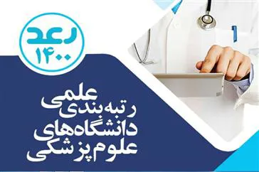 درخشش دانشکده علوم پزشکی مراغه در رتبه‌بندی جامع علمی دانشگاه‌ها و دانشکده‌های علوم پزشکی