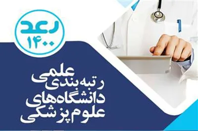 درخشش دانشکده علوم پزشکی مراغه در رتبه‌بندی جامع علمی دانشگاه‌ها و دانشکده‌های علوم پزشکی