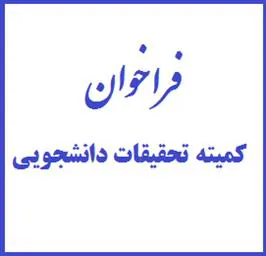 فراخوان جذب شورای مرکزی کمیته تحقیقات و فناوری دانشجویی
