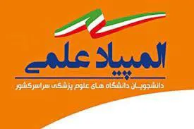فراخوان ثبت نام چهاردهمین المپیاد علمی دانشجویان علوم پزشکی 