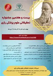بیست و هفتمین جشنواره تحقیقاتی علوم پزشکی رازی