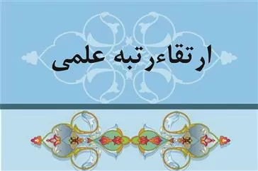 ارتقای رتبه علمی دکتر جمال حلاج زاده  عضو هیأت علمی دانشکده علوم پزشکی مراغه به مرتبه دانشیاری
