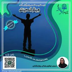 برگزاری وبینار انگیزش ویژه دانشجویان 
