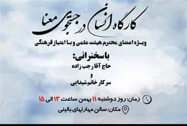 برگزاری کارگاه انسان در جستجوی معنا 