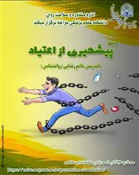 برگزاری وبینار اعتیاد