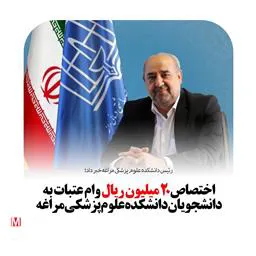  اختصاص ۲۰ میلیون ریال وام عتبات به دانشجویان دانشکده علوم پزشکی مراغه 
