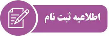 اطلاعیه ثبت نام دانشجویان جدیدالورود سالتحصیلی 1402-1401