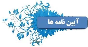 آیین نامه انضباطی و آموزشی