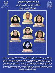 درخشش دانشجویان دانشکده علوم پزشکی مراغه در کارشناسی ارشد