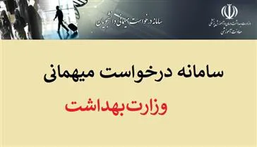 فرصت ثبت درخواست  میهمانی دانشجویان علوم پزشکی آغاز شد