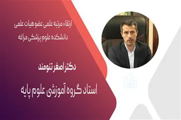 ارتقاء مرتبه علمی عضو هیات علمی دانشکده علوم پزشکی مراغه