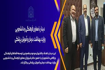 دیدار رئیس دانشکده علوم پزشکی مراغه و هیات همراه با معاون فرهنگی و دانشجویی وزارت بهداشت، درمان و آموزش پزشکی 