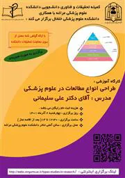 کارگاه طراحی انواع مطالعات در علوم پزشکی