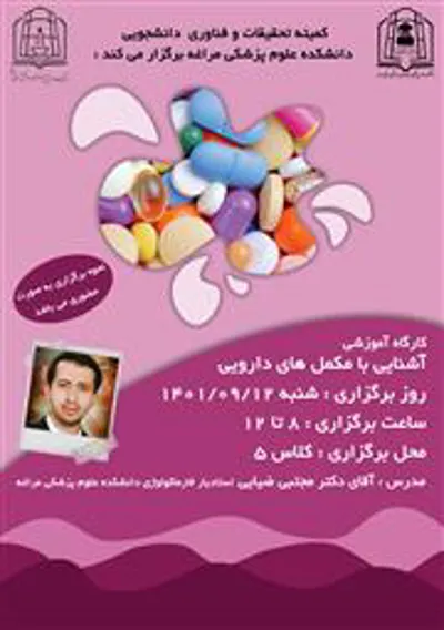 برگزاری کارگاه آموزشی آشنایی با مکمل‌های دارویی