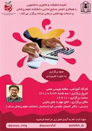 برگزاری کارگاه مقاله نویسی علمی با تدریس دکتر احسان مقدس کیا