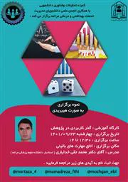 برگزاری کارگاه آمار کاربری در پژوهش با تدریس دکتر خدایاری
