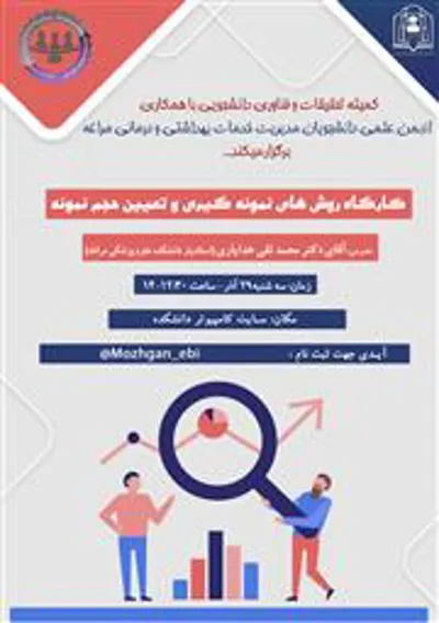 برگزاری کارگاه روش‌های نمونه‌گیری و تعیین حجم نمونه 