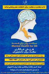 طرح ملی غربالگری سلامت روان دانشجویان