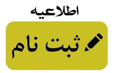 اطلاعیه ثبت نام پذیرفته شدگان نهایی رشته‌ تحصيلي نيمه متمركز فوريت‌هاي پزشكي پيش‌بيمارستاني در آزمون كارداني به كارشناسي ناپيوسته سال1401 