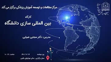 برگزاری کارگاه بین المللی سازی دانشگاه