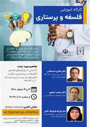 برگزاری کارگاه آموزشی "فلسفه و پرستاری"
