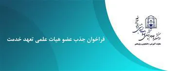 فراخوان جذب هیات علمی متعهد خدمت(تا تاریخ 1402/04/15 تمدید شد)