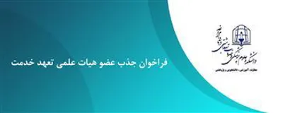 فراخوان جذب هیات علمی متعهد خدمت(تا تاریخ 1402/04/15 تمدید شد)