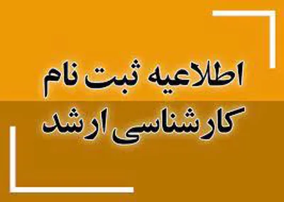 اطلاعیه ثبت نام پذیرفته شدگان پذیرفته شدگان مقطع کارشناسی ارشد سال 1402
